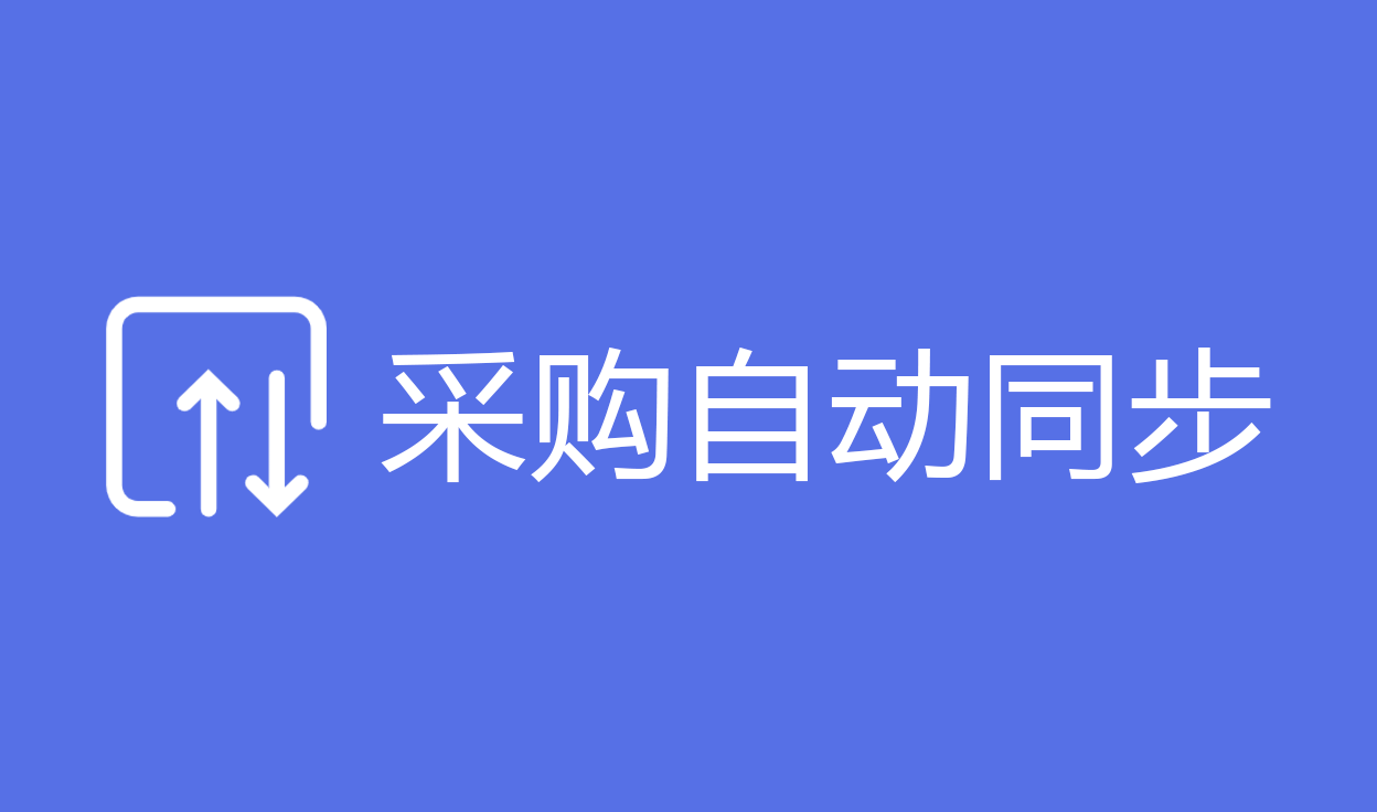 采购自动同步